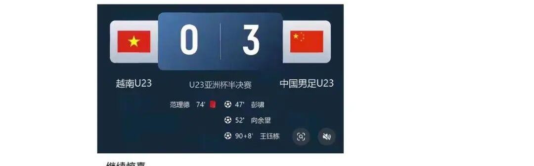 世界杯门票-U23国足赢球，媒体是怎么报道的？